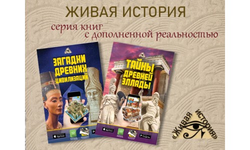 Серия инновационных книг для детей "Живая история">